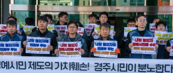 내란혐의자 경주시 명예시민증 수여 규탄 기…