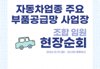 자동차업종 주요 부품공급망 사업장 조합임원 현장순회 10월 19-20일 활동보고