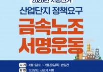 [카드뉴스] 2026년 지방선거 산업단지 정책요구 금속노조 서명운동