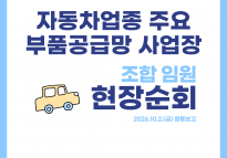 자동차업종 주요 부품공급망 사업장 조합임원 현장순회 10월2일 활동보고