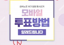 [카드뉴스] 금속노조 14기 임원 동시선거 모바일 투표방법 알려드립니다