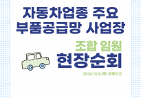 자동차업종 주요 부품공급망 사업장 조합임원 현장순회 10월8일 활동보고