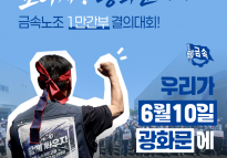 [카드뉴스] 6.10 모이자! 광화문에서!