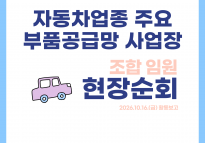 자동차업종 주요 부품공급망 사업장 조합임원 현장순회 10월16일 활동보고