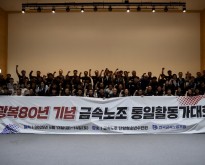 “광복 80년, 아직 오지 않은 해방” 금…