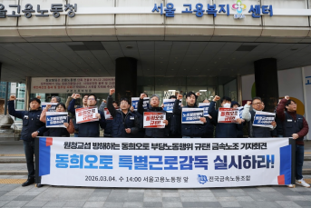 20년이 넘은 노조 탄압ㆍㆍㆍ동희오토 특…