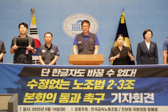 금속노조 “노조법 개정, 한 글자도 후퇴…