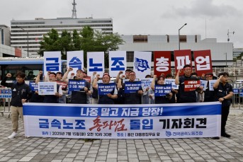 “노동법 개정, 나중은 없다” 금속노조 …